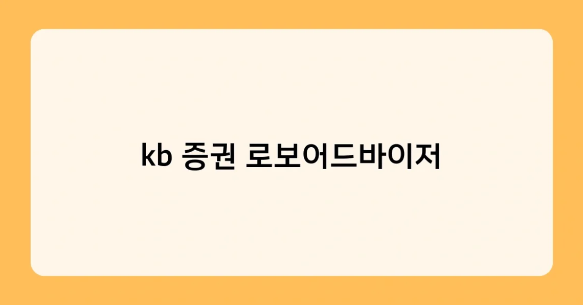 kb 증권 로보어드바이저 썸네일