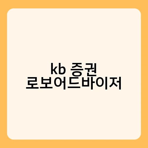 kb 증권 로보어드바이저 3