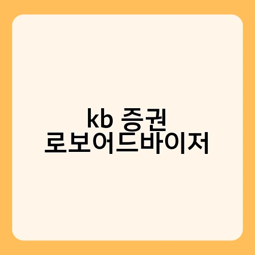 kb 증권 로보어드바이저