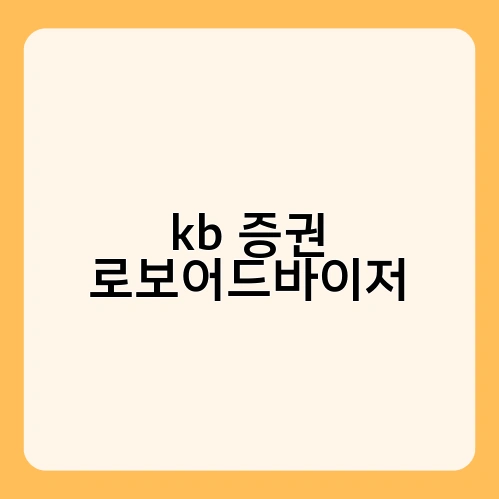 kb 증권 로보어드바이저 4