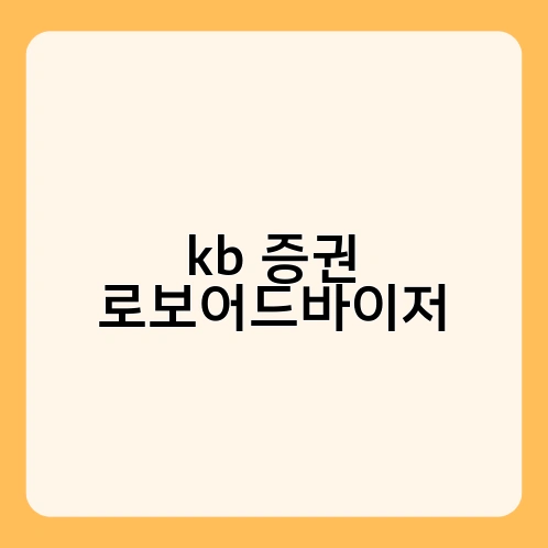 kb 증권 로보어드바이저 1