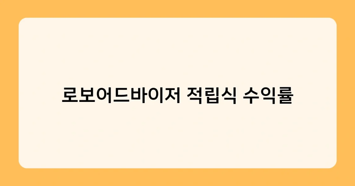 로보어드바이저 적립식 수익률 썸네일