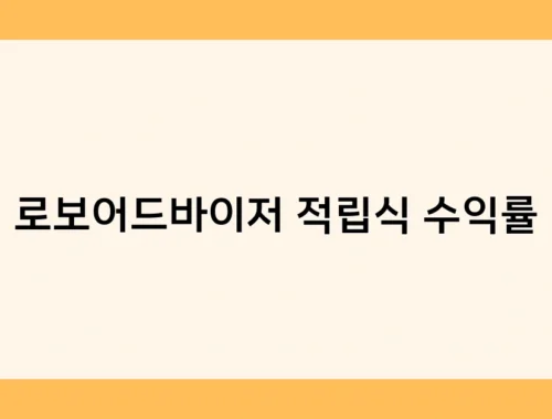 로보어드바이저 적립식 수익률 썸네일