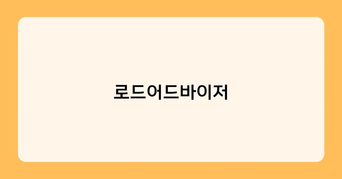 로드어드바이저 썸네일