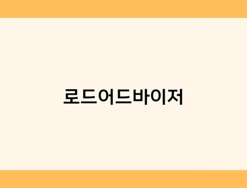 로드어드바이저 썸네일