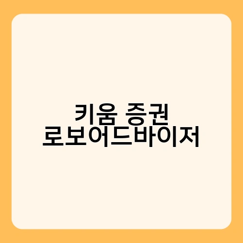 키움 증권 로보어드바이저