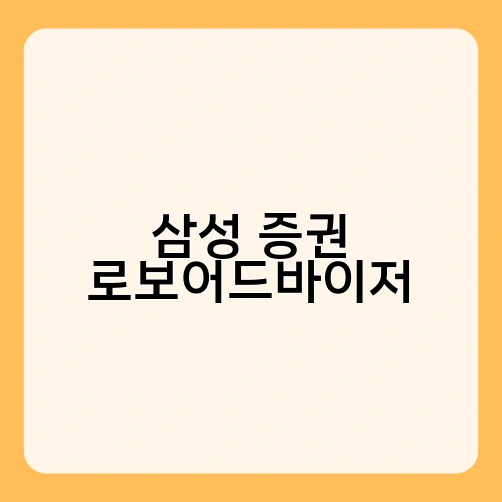 삼성 증권 로보어드바이저 1
