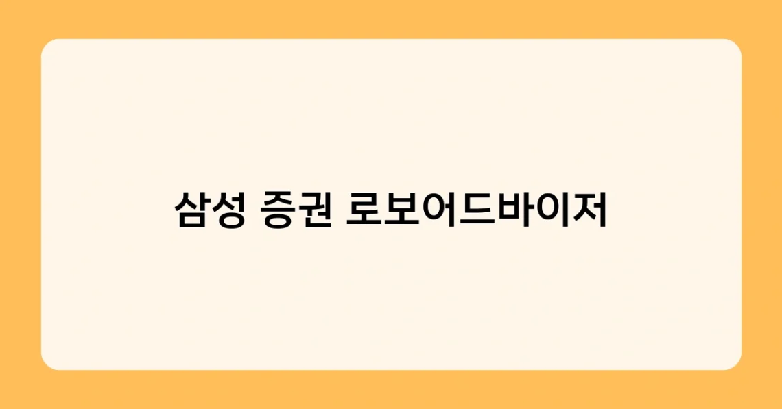 삼성 증권 로보어드바이저 썸네일