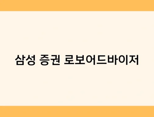 삼성 증권 로보어드바이저 썸네일