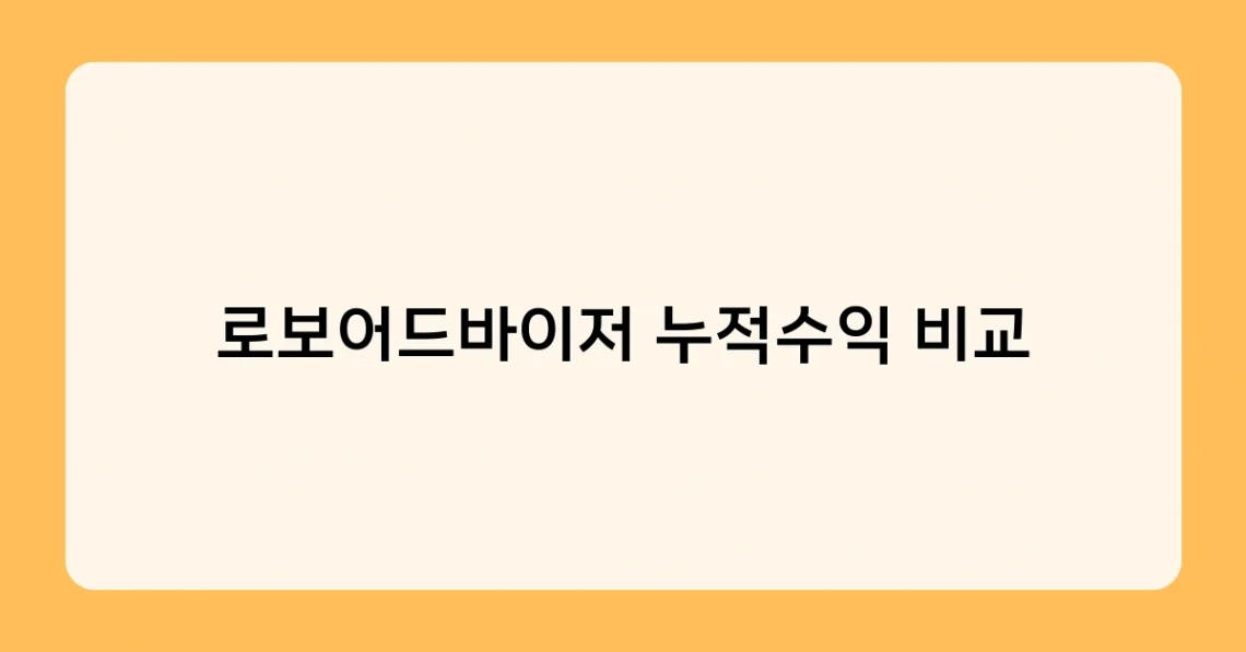 로보어드바이저 누적수익 비교 썸네일