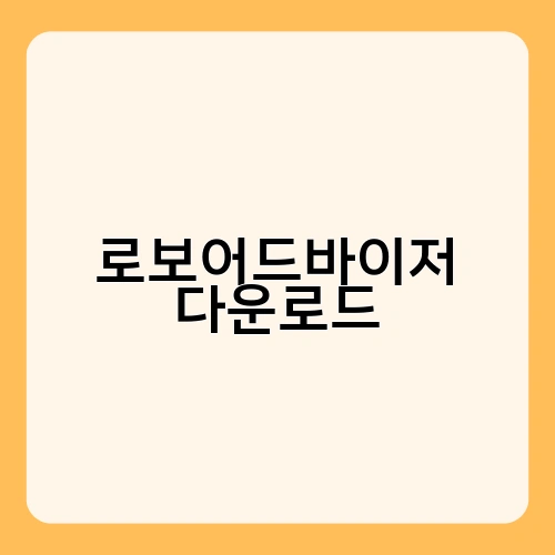 로보어드바이저 다운로드 4