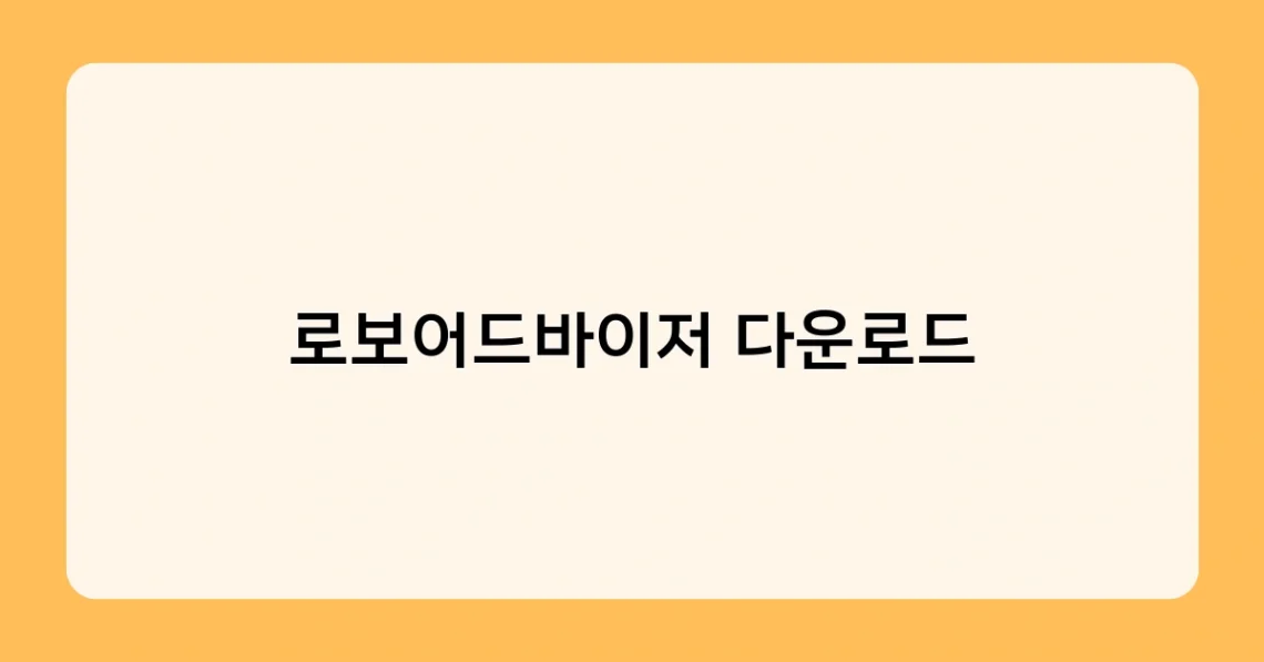 로보어드바이저 다운로드 썸네일