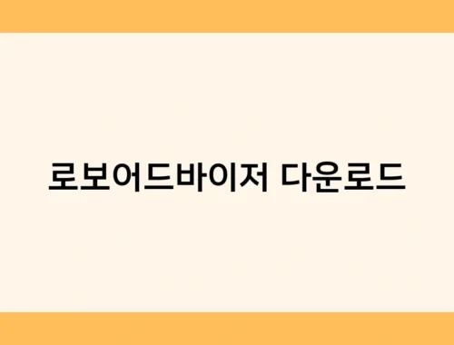 로보어드바이저 다운로드 썸네일