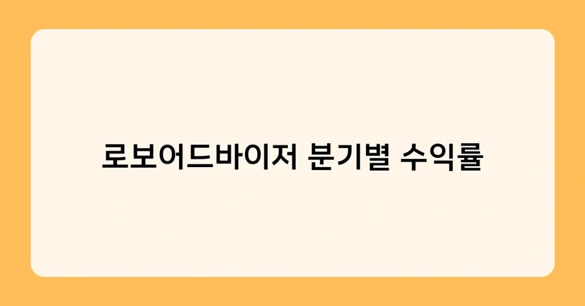 로보어드바이저 분기별 수익률 썸네일
