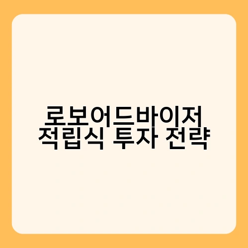 로보어드바이저 적립식 투자 전략