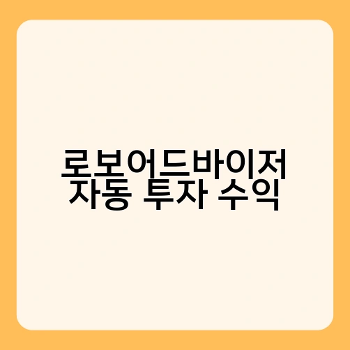 로보어드바이저 자동 투자 수익 2