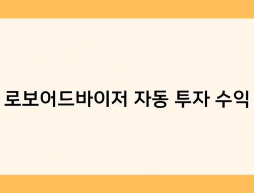 로보어드바이저 자동 투자 수익 썸네일
