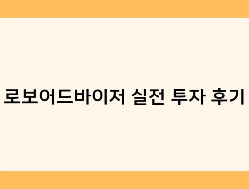 로보어드바이저 실전 투자 후기 썸네일