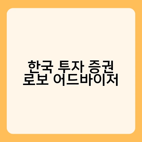 한국 투자 증권 로보어드바이저 2