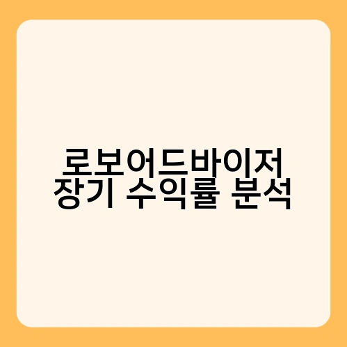 로보어드바이저 장기 수익률 분석 1