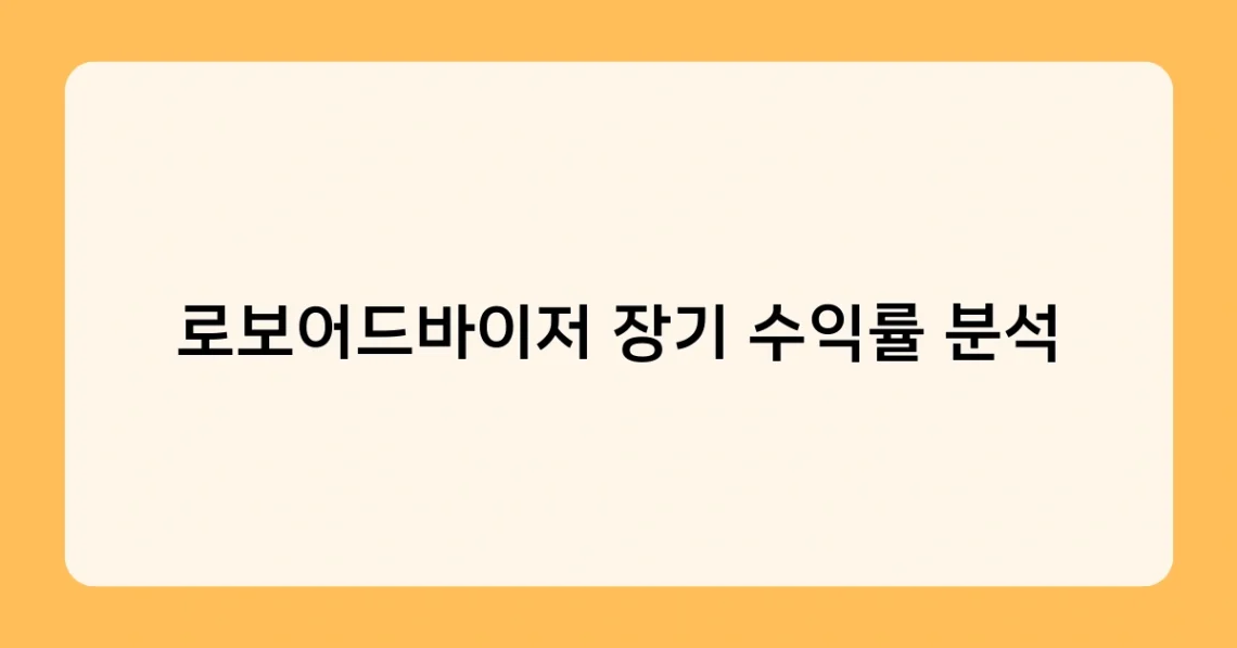 로보어드바이저 장기 수익률 분석 썸네일
