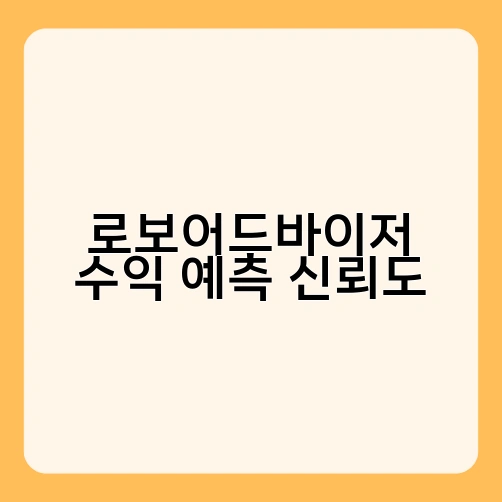 로보어드바이저 수익 예측 신뢰도 2