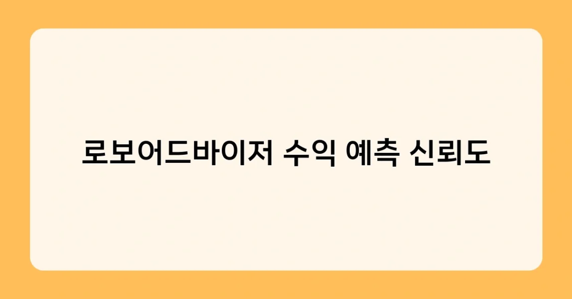 로보어드바이저 수익 예측 신뢰도 썸네일