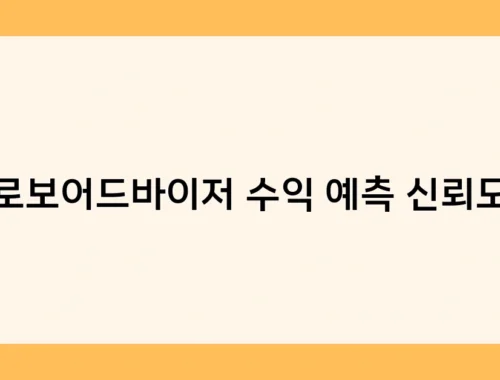 로보어드바이저 수익 예측 신뢰도 썸네일