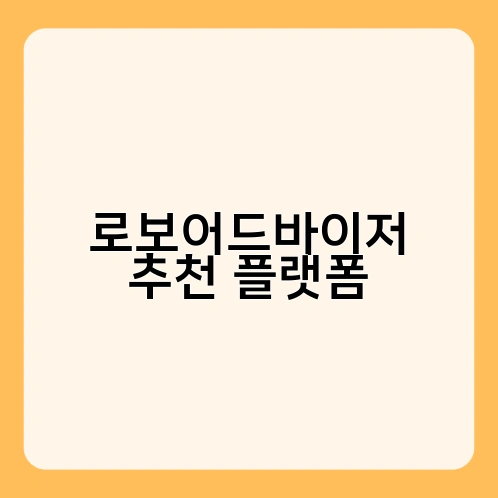 로보어드바이저 추천 플랫폼