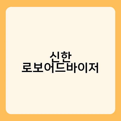 신한 로보어드바이저 3
