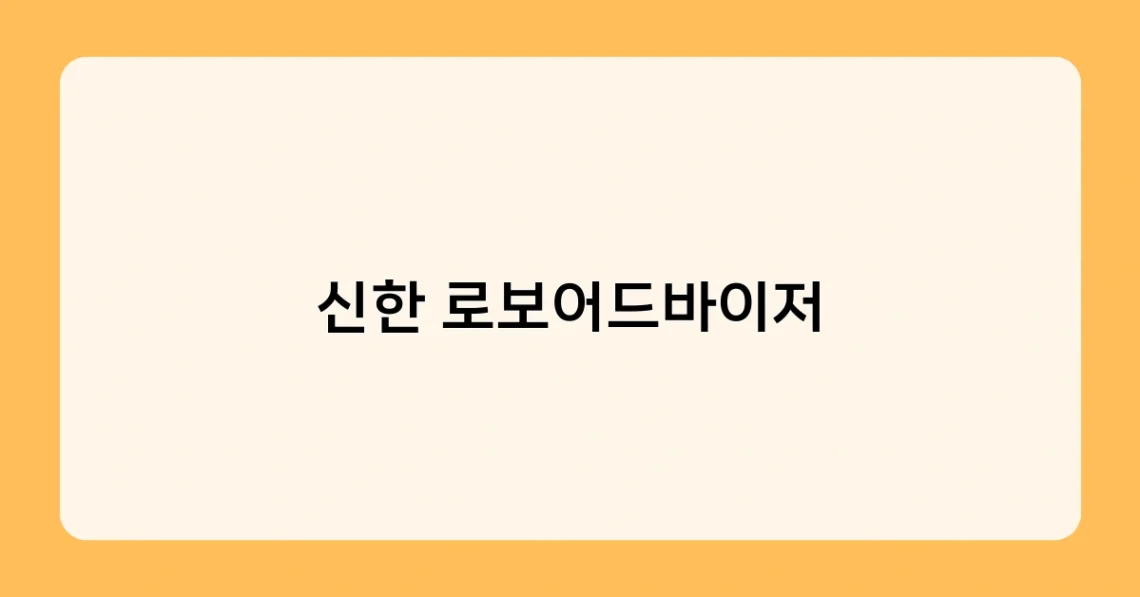 신한 로보어드바이저 썸네일