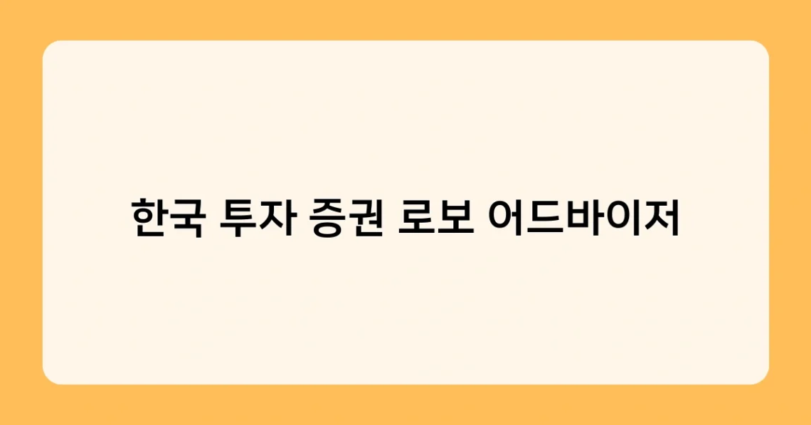 한국 투자 증권 로보어드바이저 썸네일