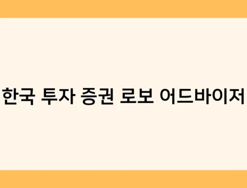 한국 투자 증권 로보어드바이저 썸네일
