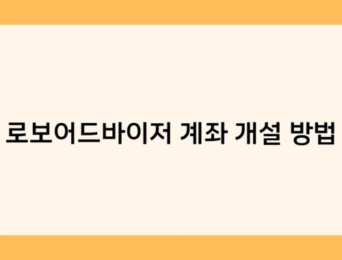 로보어드바이저 계좌 개설 방법 썸네일