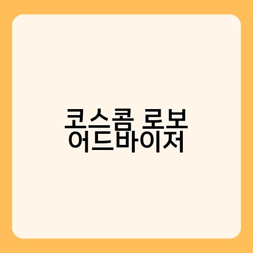 코스콤 로보 어드바이저 2