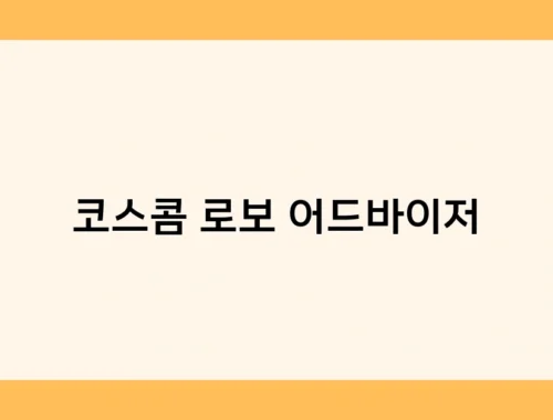 코스콤 로보 어드바이저 썸네일