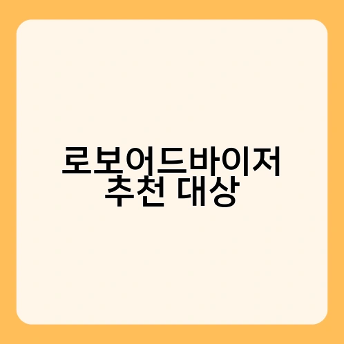 로보어드바이저 추천 대상 1