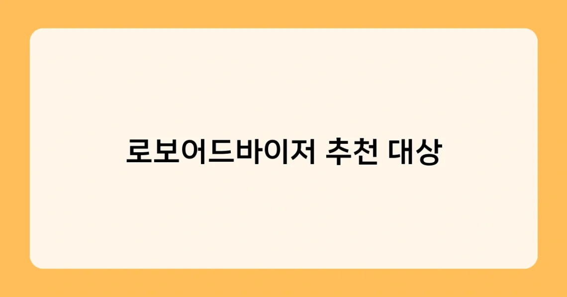 로보어드바이저 추천 대상 썸네일