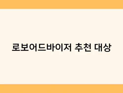 로보어드바이저 추천 대상 썸네일