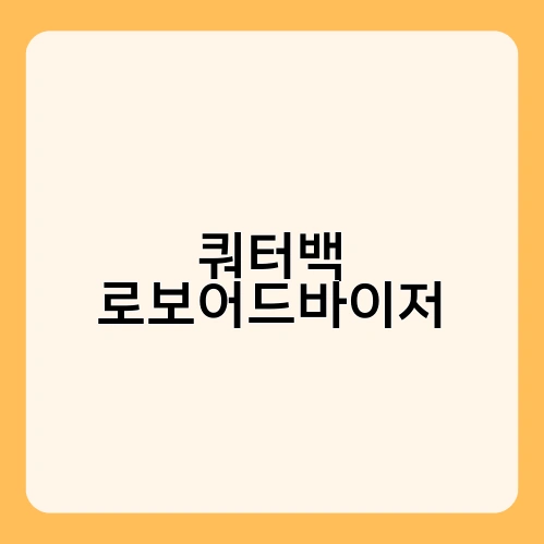 쿼터백 로보어드바이저 3