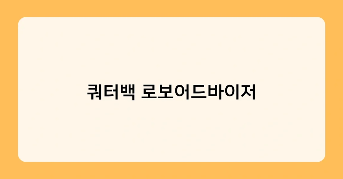 쿼터백 로보어드바이저 썸네일