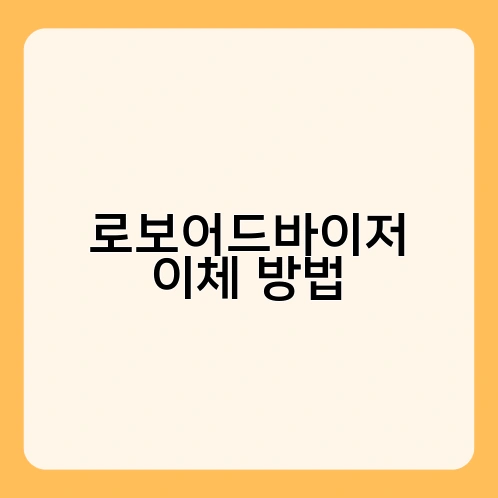 로보어드바이저 이체 방법 2