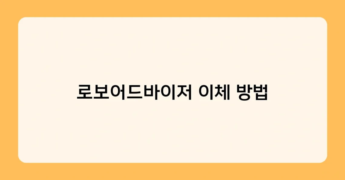 로보어드바이저 이체 방법 썸네일