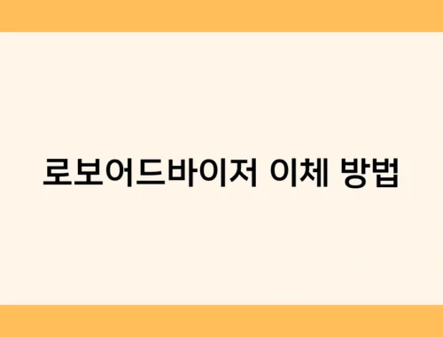로보어드바이저 이체 방법 썸네일