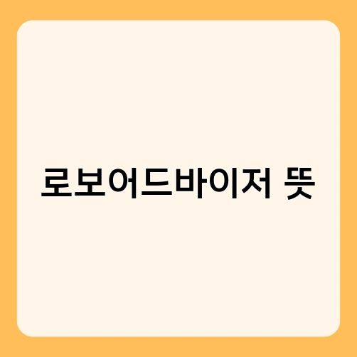 로보어드바이저 뜻 1