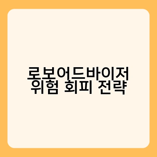 로보어드바이저 위험 회피 전략 1