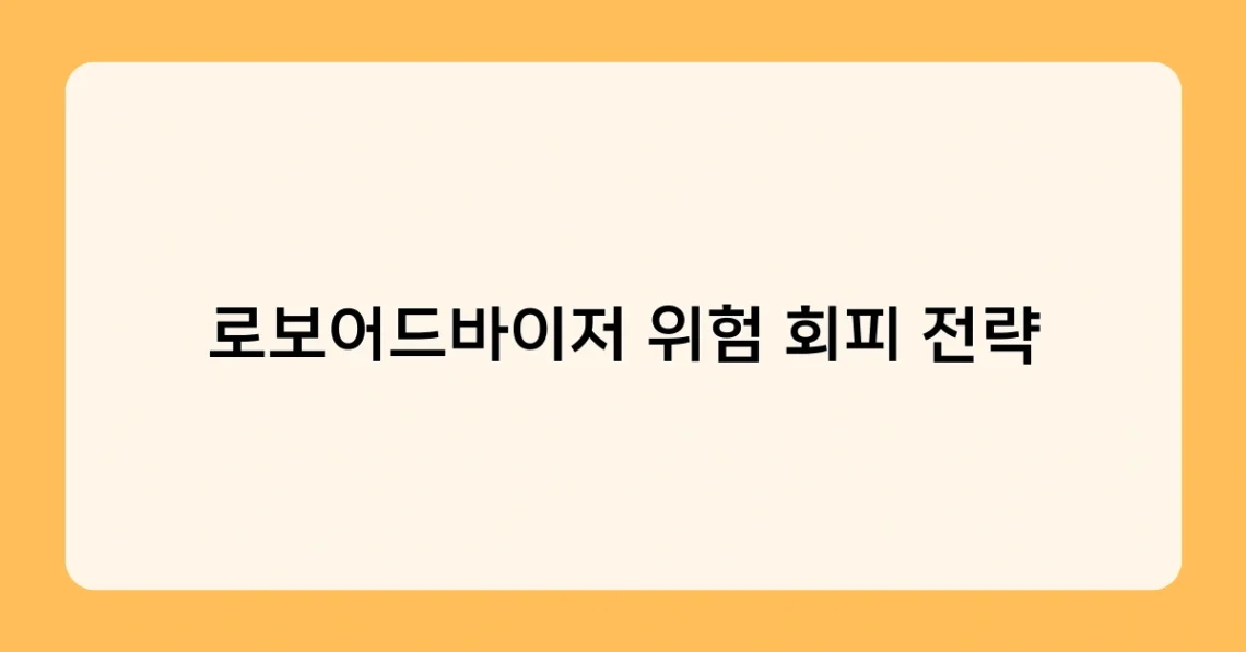 로보어드바이저 위험 회피 전략 썸네일