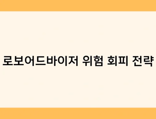 로보어드바이저 위험 회피 전략 썸네일