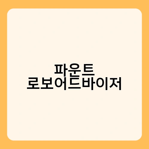 파운트 로보어드바이저 1