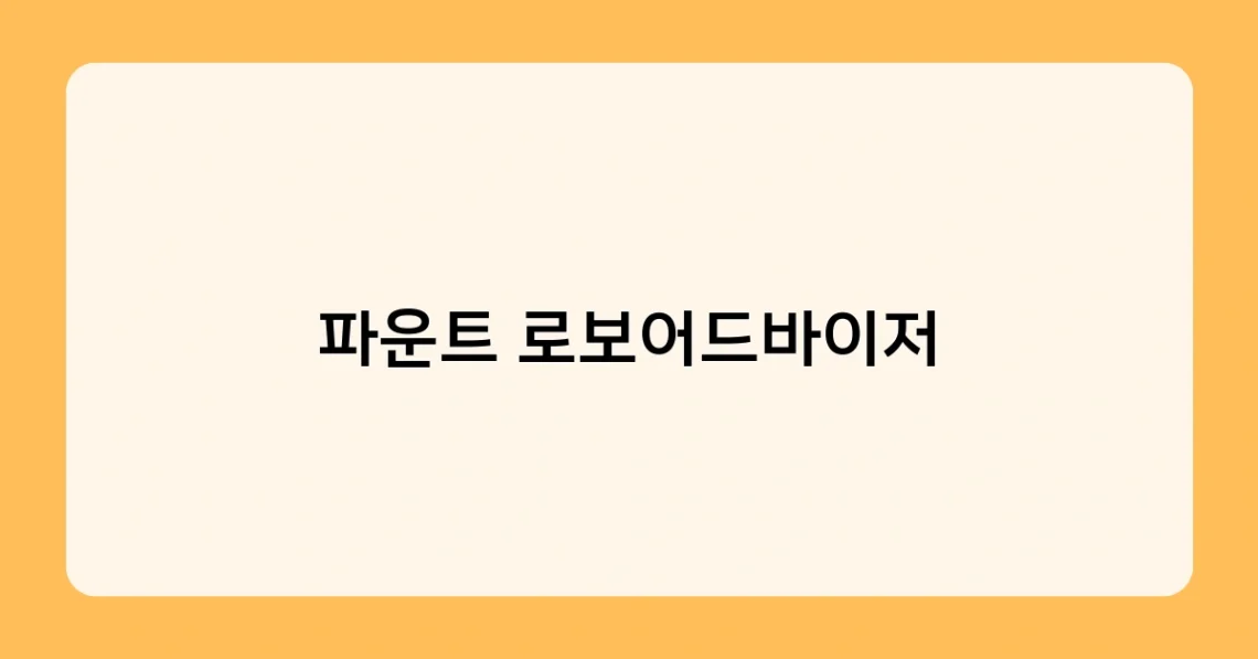 파운트 로보어드바이저 썸네일